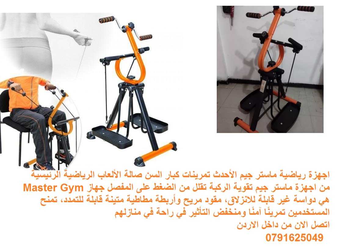 جهاز Master Gym الجهاز الاول لتمارين اللياقة البدنية لتحسين صحة كبار ا