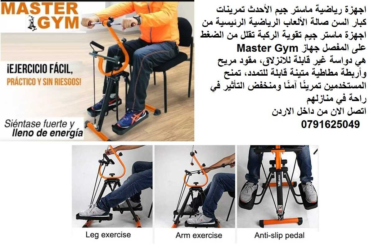 جهاز Master Gym الجهاز الاول لتمارين اللياقة البدنية لتحسين صحة كبار ا