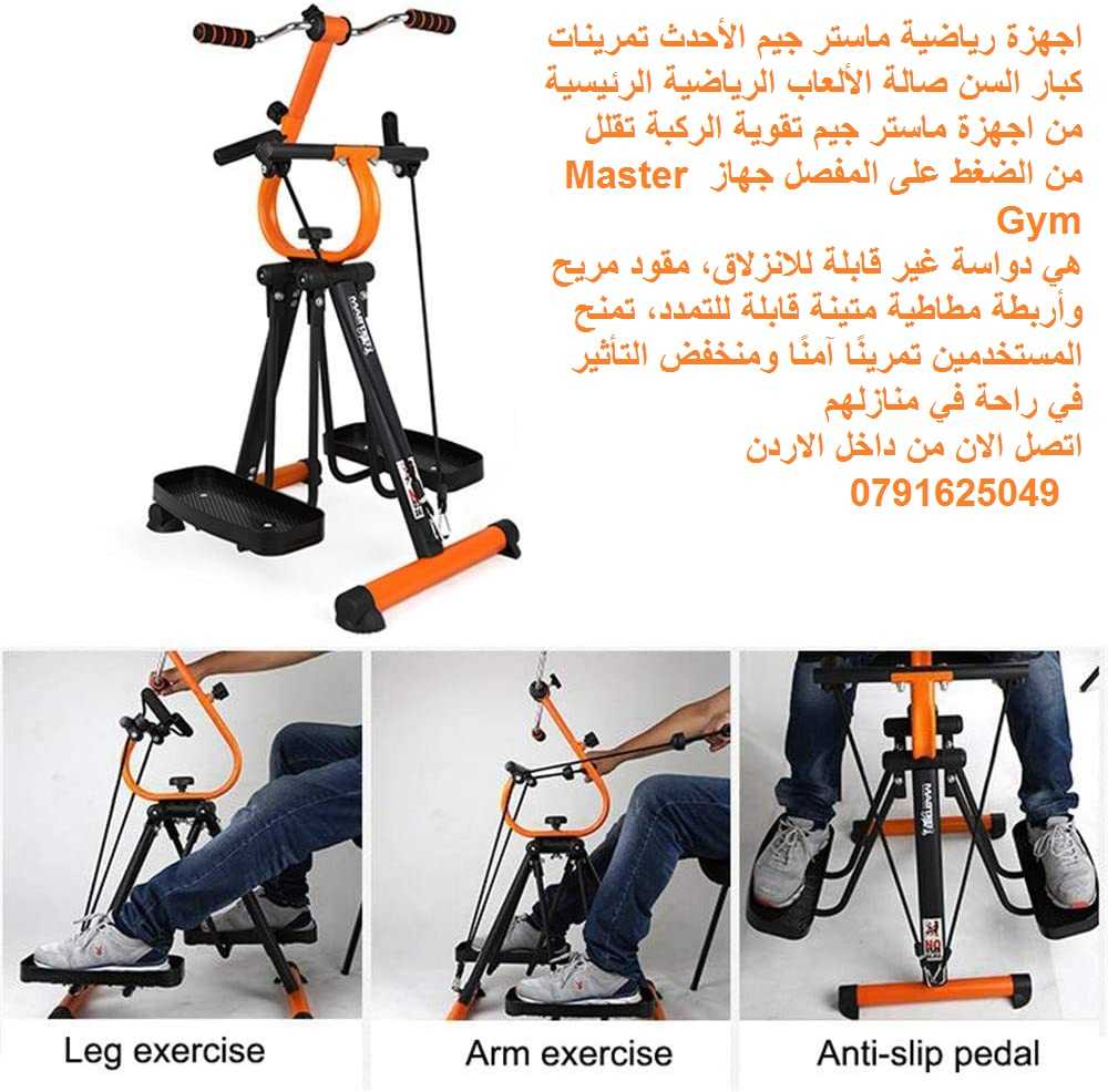 جهاز Master Gym الجهاز الاول لتمارين اللياقة البدنية لتحسين صحة كبار ا