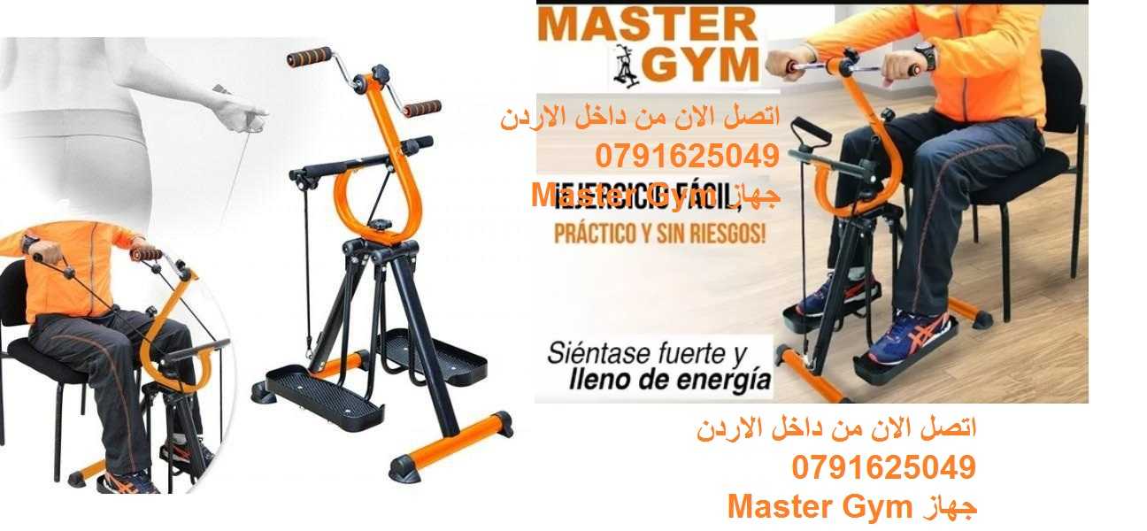 جهاز Master Gym الجهاز الاول لتمارين اللياقة البدنية لتحسين صحة كبار ا