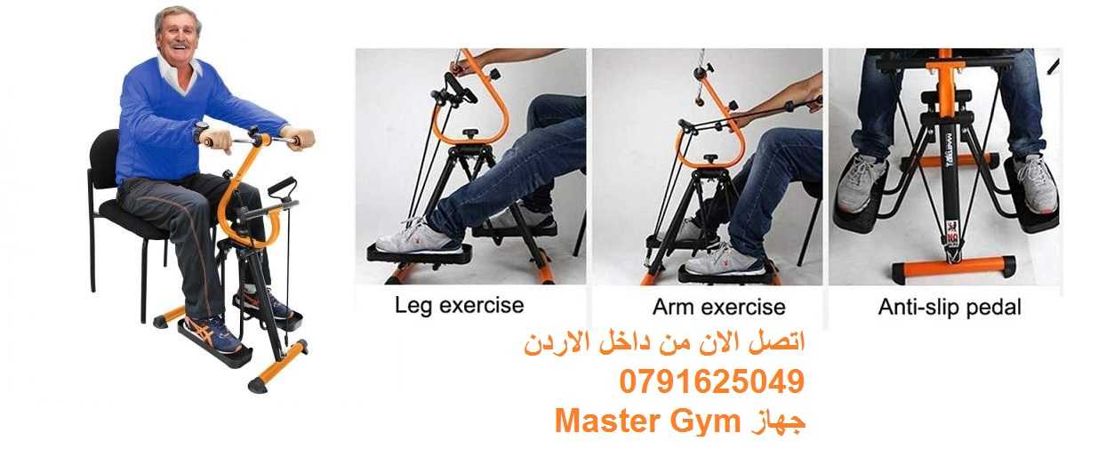 جهاز Master Gym الجهاز الاول لتمارين اللياقة البدنية لتحسين صحة كبار ا