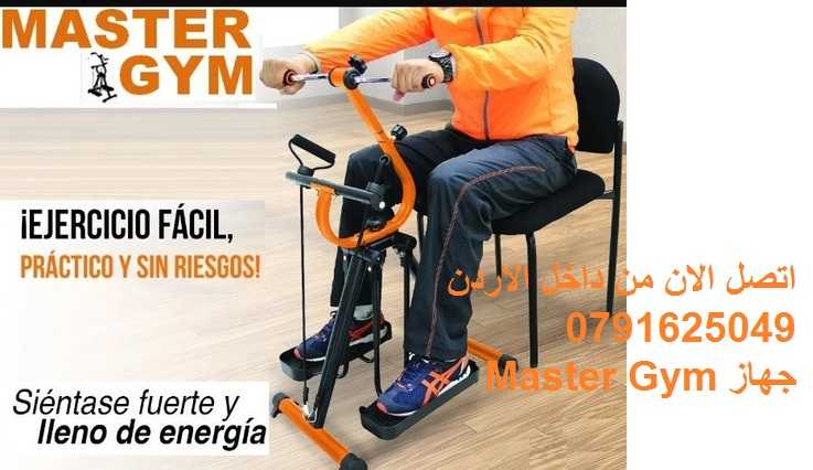 جهاز Master Gym الجهاز الاول لتمارين اللياقة البدنية لتحسين صحة كبار ا