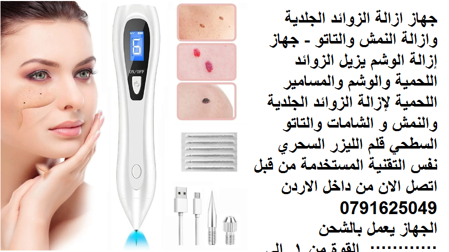 جهاز ازالة الزوائد الجلدية وازالة النمش والتاتو - جهاز إزالة الوشم يزي