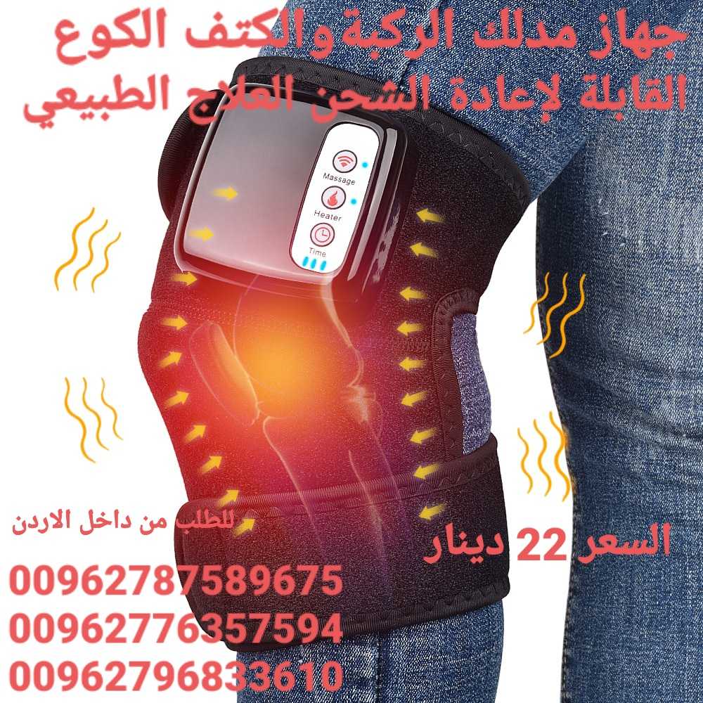 جهاز الركبة مدلك بالاهتزاز و تدليك