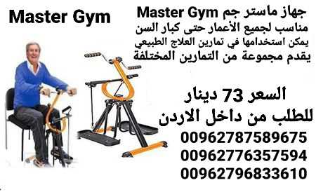 جهاز ماستر جيم لكبار السن Master Gym