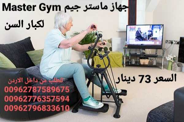 جهاز ماستر جيم لكبار السن Master Gym