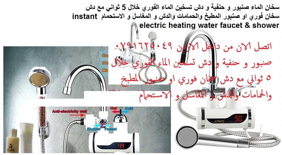 حل مشكلة الماء الساخن حنفية وبربيج وراس دش قوة 3000 وات - سخان الماء ا