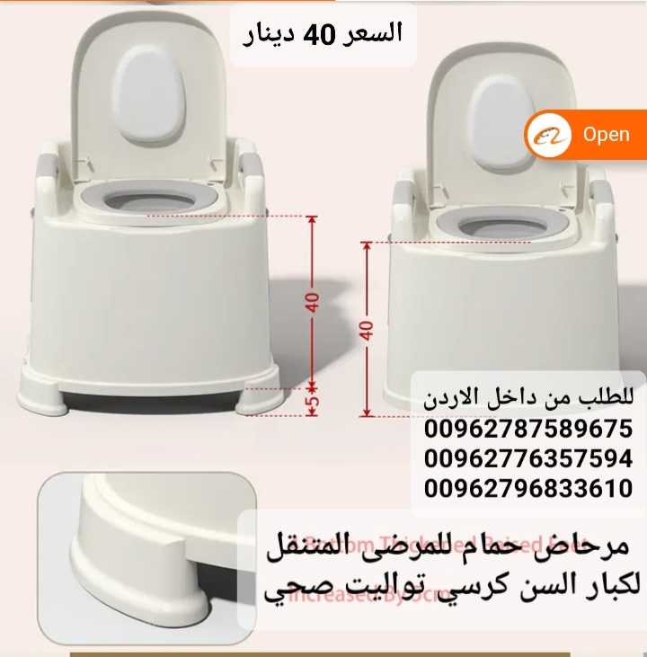 حمام متنقل لكبار السن كراسي حمام طبية للبيع في الاردن