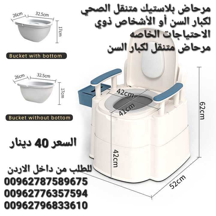حمام متنقل لكبار السن كراسي حمام طبية للبيع في الاردن