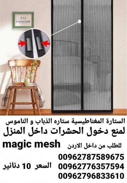 ستارة المغناطيسية الباب الاصليه magic mesh