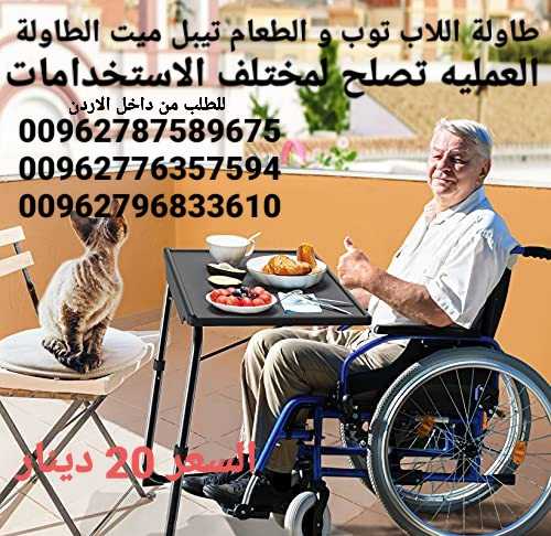 طاولات السرير تستخدم اللاب توب و الطعام