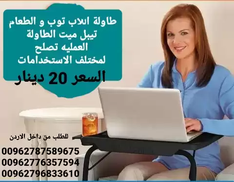 طاولات السرير تستخدم اللاب توب و الطعام