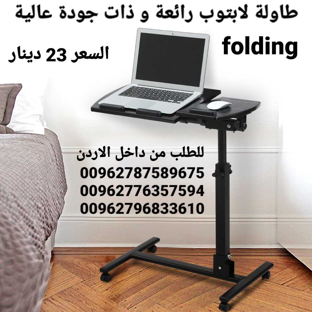 طاولة folding لابتوب رائعة و ذات جودة عالية