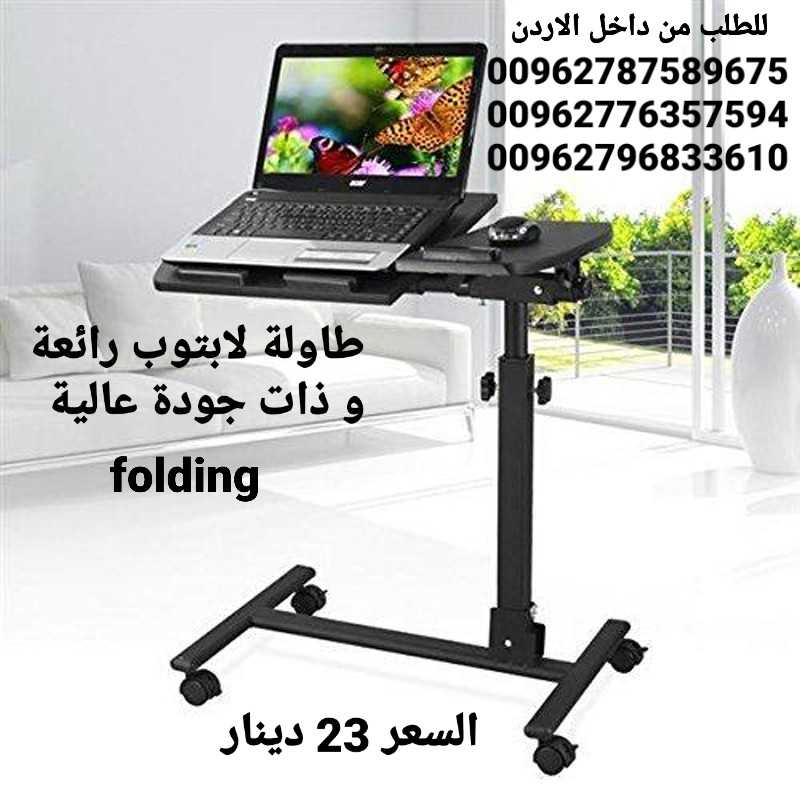 طاولة folding لابتوب رائعة و ذات جودة عالية