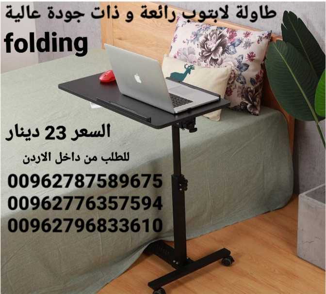 طاولة folding لابتوب رائعة و ذات جودة عالية