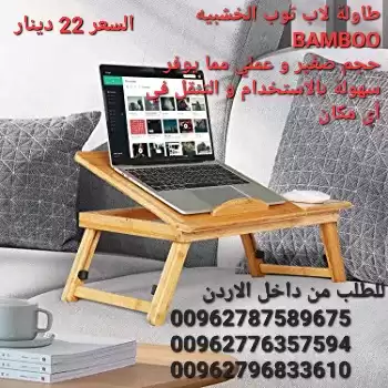 طاولة لاب توب الخشبيه BAMBOO حجم صغير و عملي مما يوفر سهولة بالاستخدام