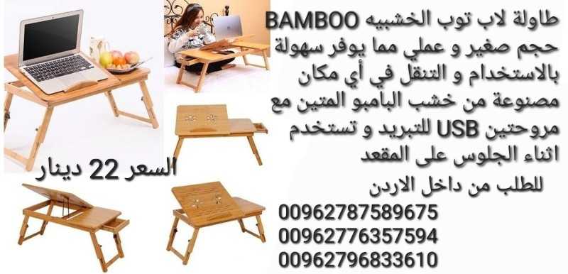 طاولة لاب توب الخشبيه BAMBOO حجم صغير و عملي مما يوفر سهولة بالاستخدام