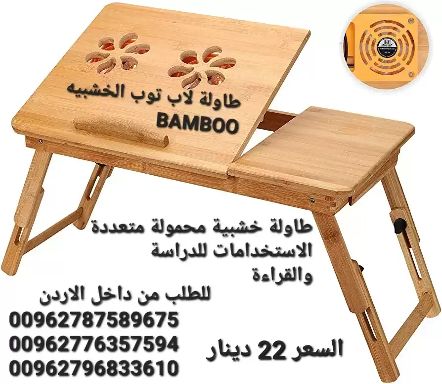 طاولة لاب توب الخشبيه BAMBOO حجم صغير و عملي مما يوفر سهولة بالاستخدام