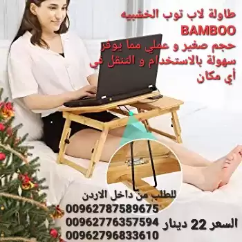 طاولة لاب توب الخشبيه BAMBOO حجم صغير و عملي مما يوفر سهولة بالاستخدام