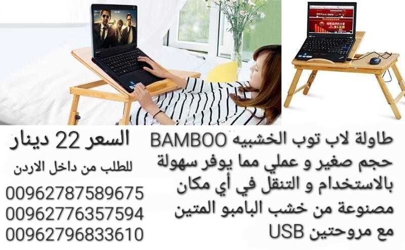 طاولة لاب توب الخشبيه BAMBOO حجم صغير و عملي مما يوفر سهولة بالاستخدام