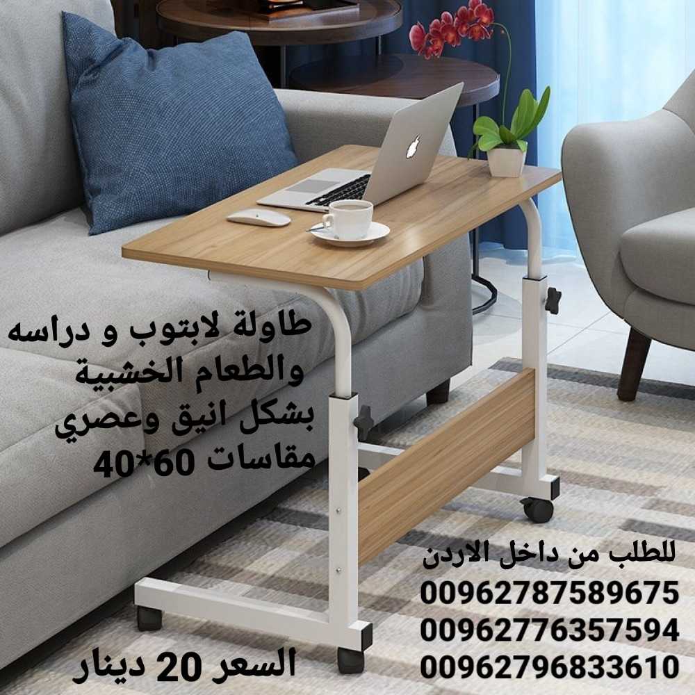 طاولة لابتوب و دراسه والطعام الخشبية بشكل انيق وعصري