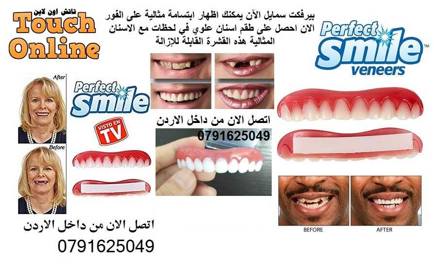 طقم اسنان مؤقت perfect smile ابتسامة هوليود مع منتج بيرفكت سمايل اسنان