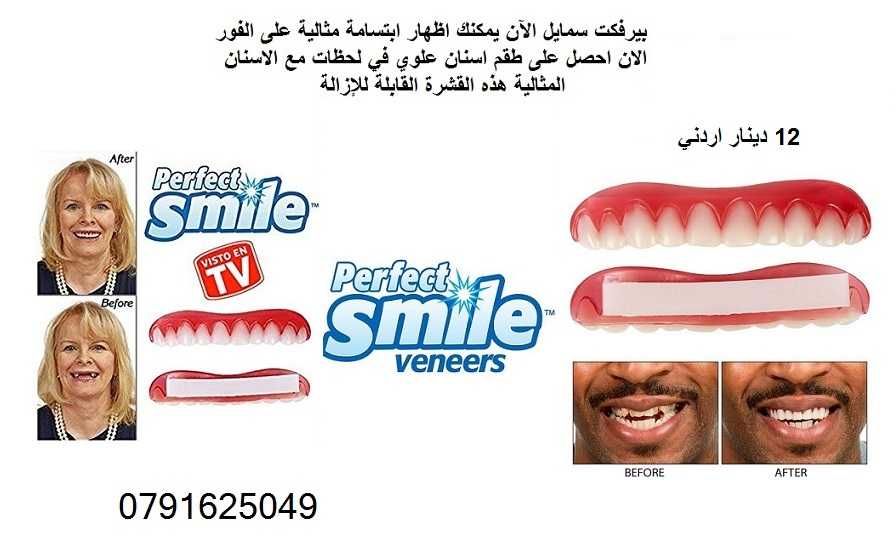 طقم اسنان مؤقت perfect smile ابتسامة هوليود مع منتج بيرفكت سمايل اسنان