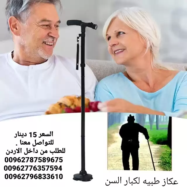 عكاز و عصا مع اضاءه و زمور الطبيه لكبار السن و ذوي الاحتياجات الخاصه