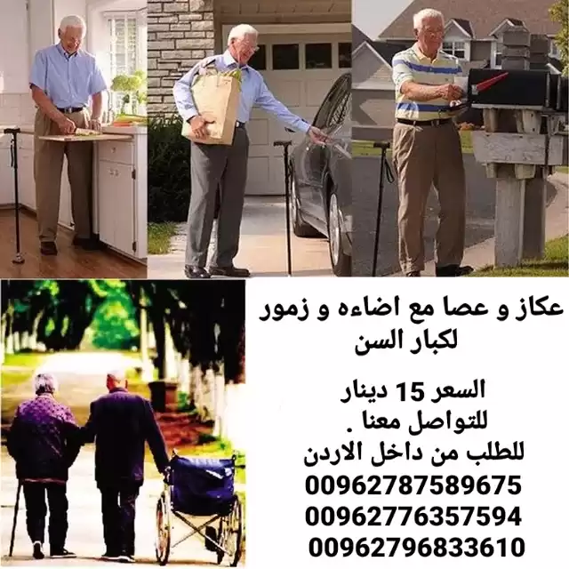 عكاز و عصا مع اضاءه و زمور الطبيه لكبار السن و ذوي الاحتياجات الخاصه