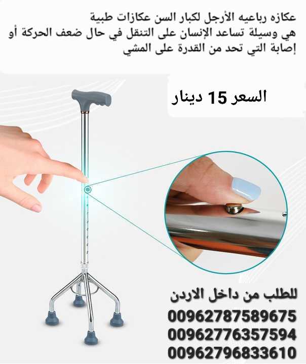 عكازه لكبار السن رباعيه عكازات طبية