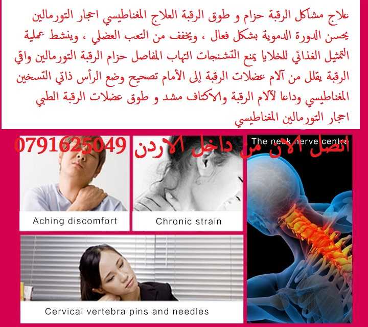 علاج أعصاب الرقبة المشدودة فوائد مشدات الرقبة احجار التورمالين - علاج