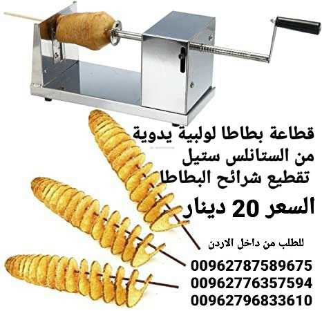 عمل شرائح البطاطا الحلزونية