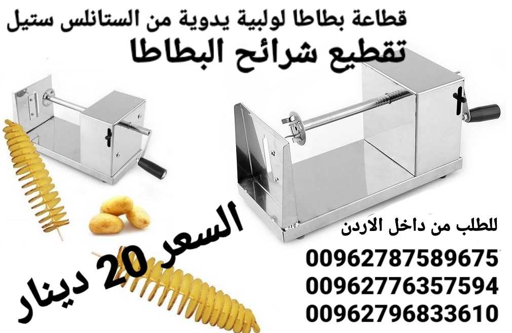 عمل شرائح البطاطا الحلزونية