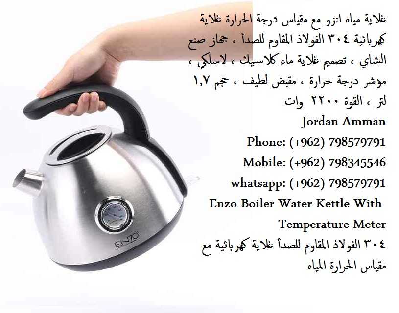 غلايات ماء كهربائية في الأردن Water Kettle مع مؤشر حرارة - غلاية تسخين