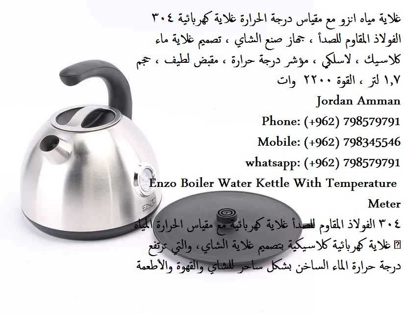 غلايات ماء كهربائية في الأردن Water Kettle مع مؤشر حرارة - غلاية تسخين