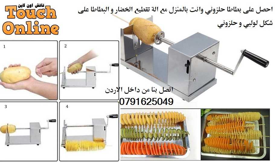 قطاعة بطاطس حلزوني طريقة عمل البطاطس اللولبية المقرمشة في البيت