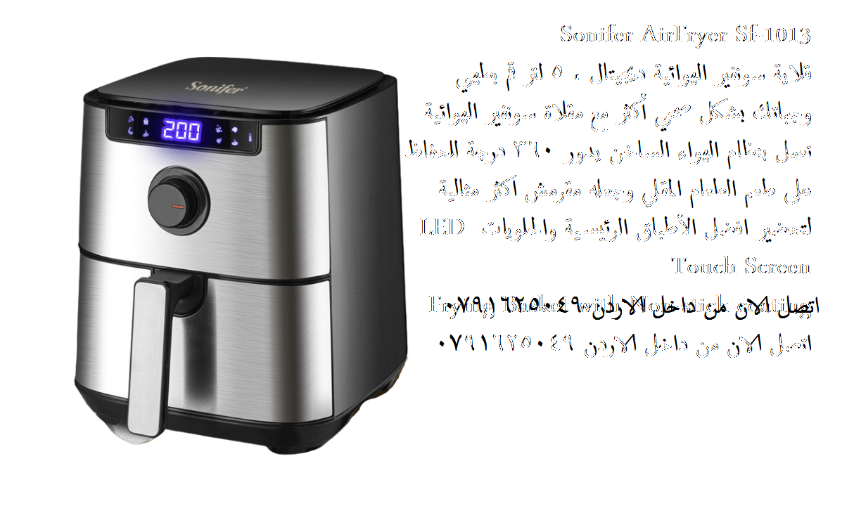 قلاية هوائية ديجيتال Sonifer AirFryer افضل ماركة للقلاية بدون زيت | اف