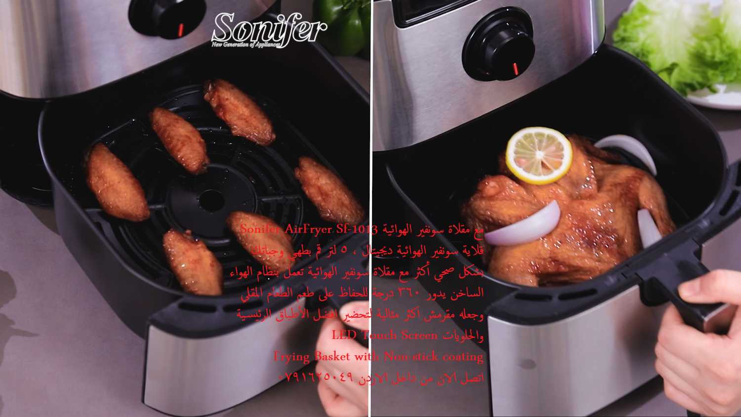 قلاية هوائية ديجيتال Sonifer AirFryer افضل ماركة للقلاية بدون زيت | اف