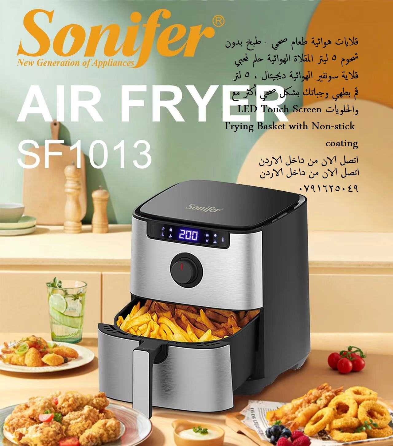 قلاية هوائية ديجيتال Sonifer AirFryer افضل ماركة للقلاية بدون زيت | اف