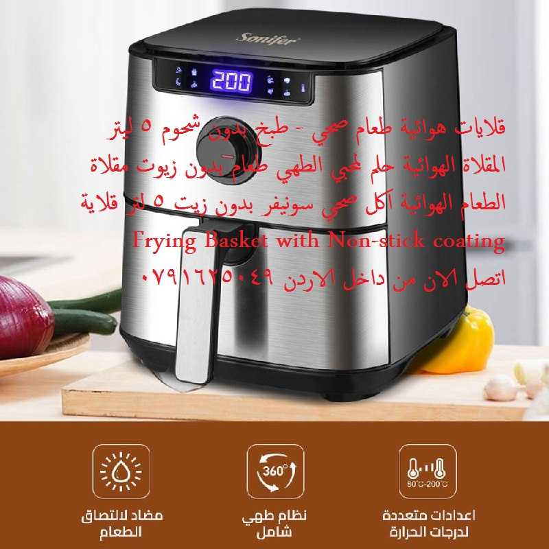 قلاية هوائية ديجيتال Sonifer AirFryer افضل ماركة للقلاية بدون زيت | اف