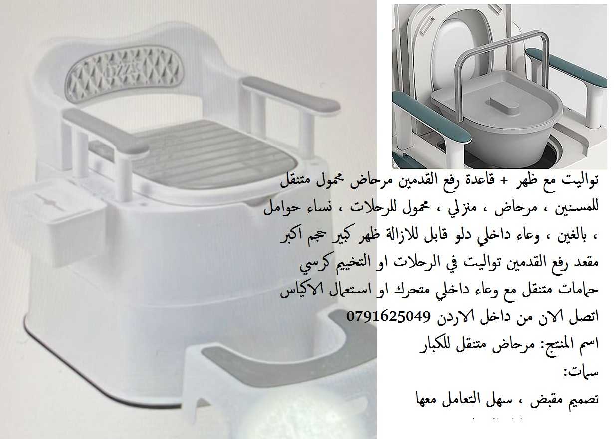 كرسي حمامات متنقل مع وعاء داخلي متحرك او استعمال الاكياس تواليت مع ظهر