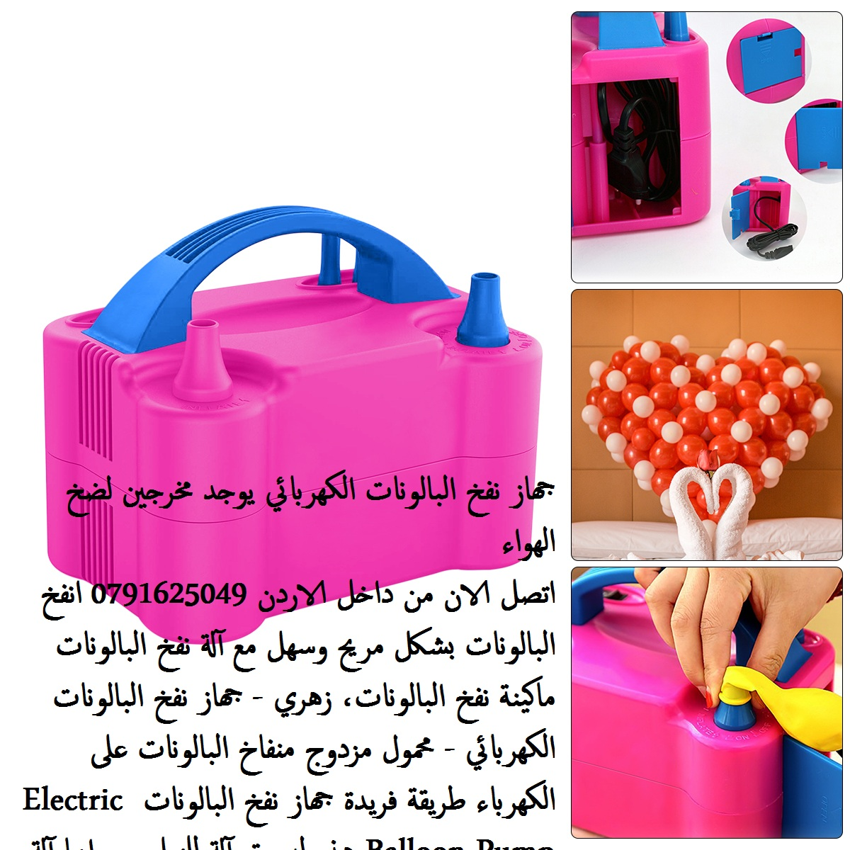 ماكينة نفخ البالونات، زهري - منفاخ البالونات الكهربائي Electric balloo