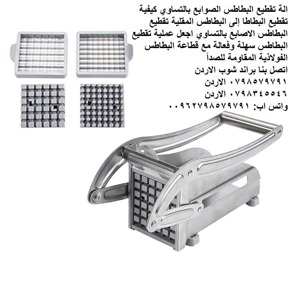 ماكينه تقطيع البطاطس صوابع ( قطاعه صوابع ) الة تقطيع البطاطس الصوابع