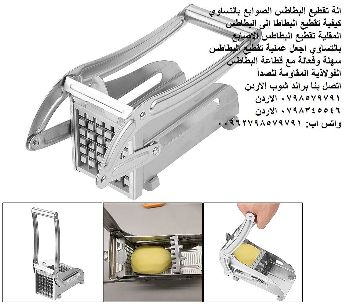 ماكينه تقطيع البطاطس صوابع ( قطاعه صوابع ) الة تقطيع البطاطس الصوابع