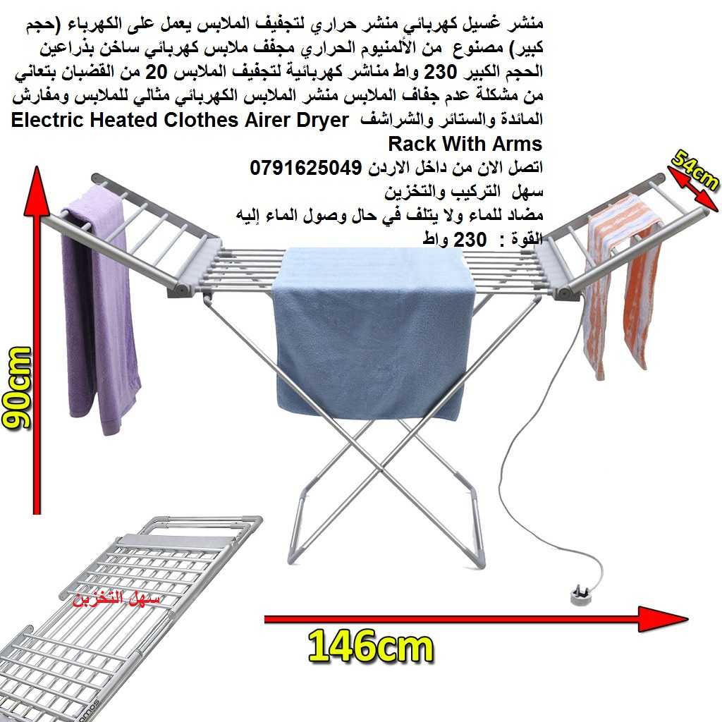 مجفف ملابس على الكهرباء 230 وات منشر غسيل كهربائي منشر حراري تجفيف الم
