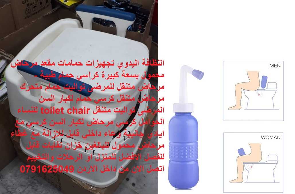 مرحاض متنقل حمام كبار السن + شطاف لكبار السن - شطاف النظافة اليدوي تجه