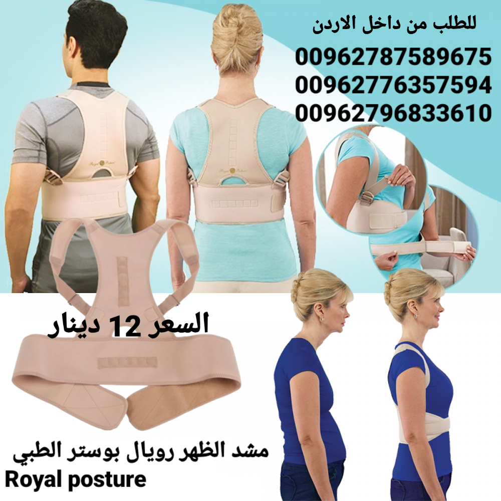 مشد الظهر  الطبي رويال بوستر  Royal posture