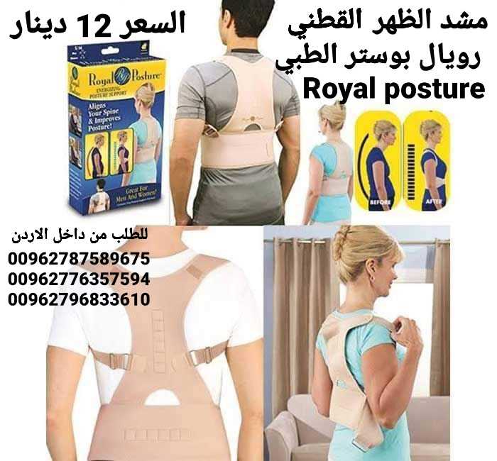 مشد الظهر  الطبي رويال بوستر  Royal posture