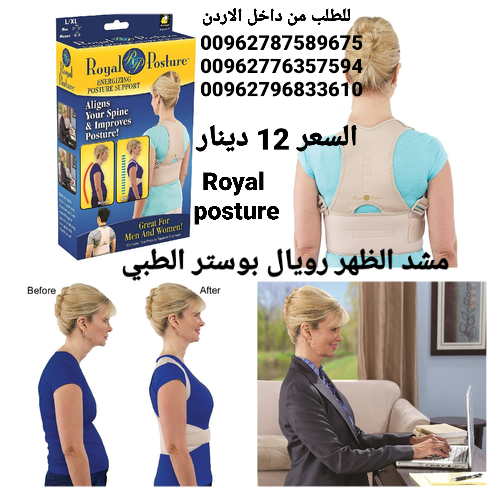 مشد الظهر  الطبي رويال بوستر  Royal posture