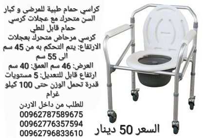 مقعد المرحاض مجهزاً بعجلات على أربع أرجل مما يسهل نقله مميزات الكرسي